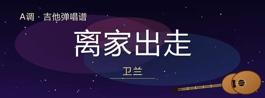 卫兰《离家出走》吉他谱A调吉他弹唱谱
