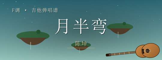 陈坤《月半弯》吉他谱F调吉他弹唱谱