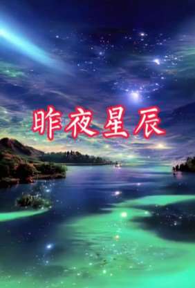 吉他独奏谱《昨夜星辰》吉他谱C调吉他指弹独奏谱