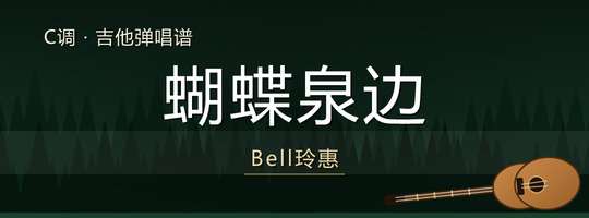 Bell玲惠《蝴蝶泉边》吉他谱C调吉他弹唱谱