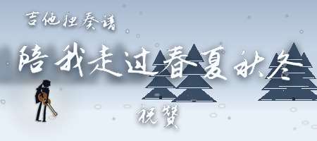祝赞《陪我走过春夏秋冬》吉他谱C调吉他弹唱谱