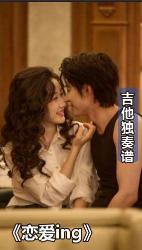 吉他独奏谱《恋爱ing》吉他谱C调吉他指弹独奏谱