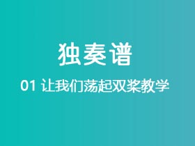 01让我们荡起双桨