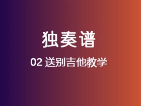 02送别吉他教学