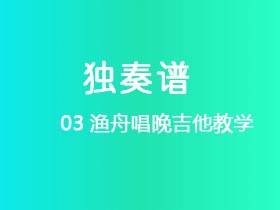 03渔舟唱晚吉他教学