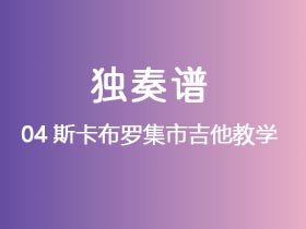 04斯卡布罗集市吉他教学
