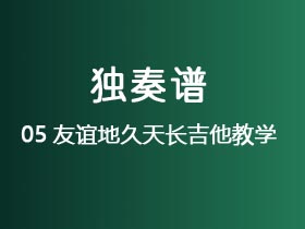 05友谊地久天长吉他教学