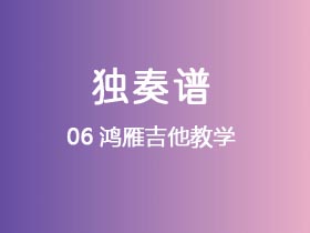 06鸿雁吉他教学