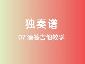 07滴答吉他教学