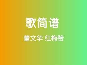 董文华《红梅赞》简谱A调钢琴谱单音独奏谱