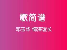 邓玉华《情深谊长》简谱C调钢琴谱单音独奏谱