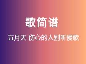 五月天《伤心的人别听慢歌》简谱C调简单音独奏谱