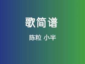 陈粒《小半》谱G调单音独奏谱