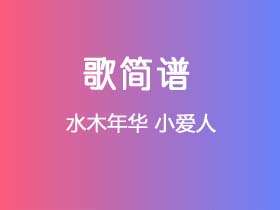 水木年华《小爱人》简谱E调简单音独奏谱