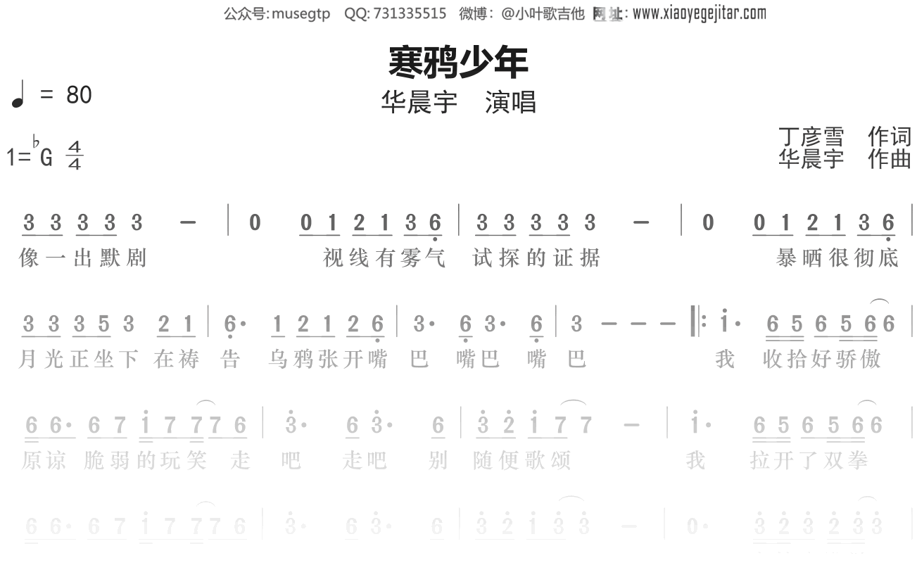 华晨宇《寒鸦少年》谱Gb调单音独奏谱