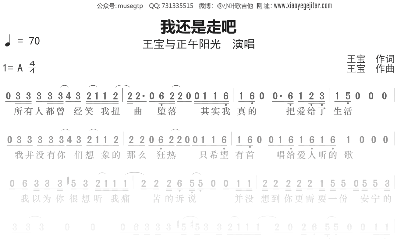 王宝与正午阳光《我还是走吧》简谱A调简单音独奏谱