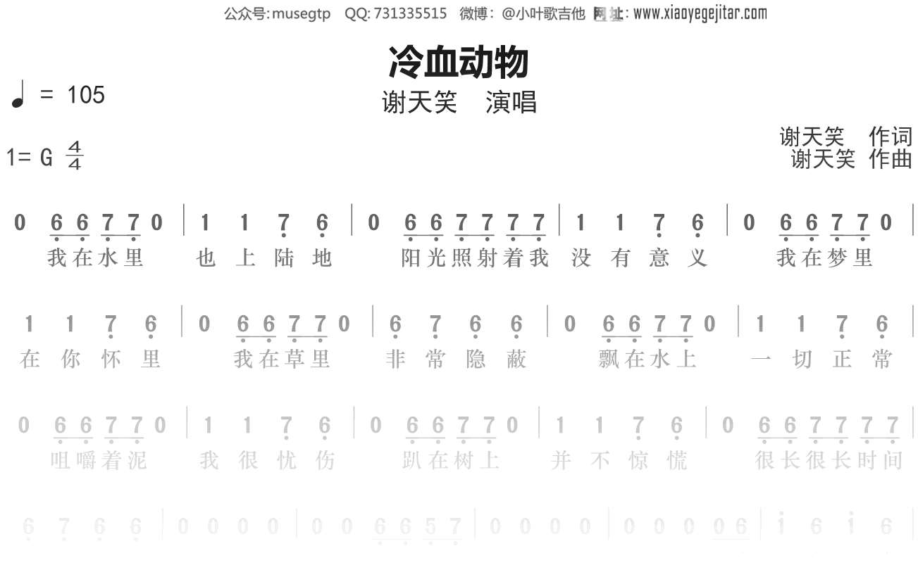 谢天笑《冷血动物》简谱G调简单音独奏谱