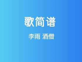 李雨《酒僧》简谱Gb调简单音独奏谱
