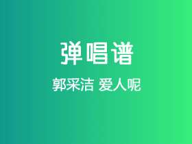 郭采洁《爱人呢》吉他谱G调吉他弹唱谱