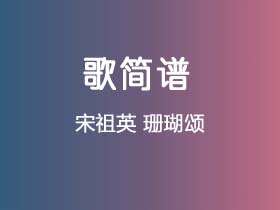 宋祖英《珊瑚颂》简谱F调钢琴谱单音独奏谱