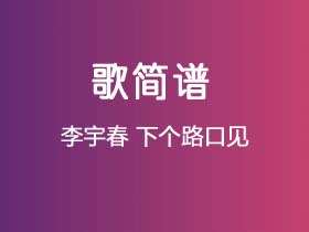 李宇春《下个路口见》谱F调单音独奏谱