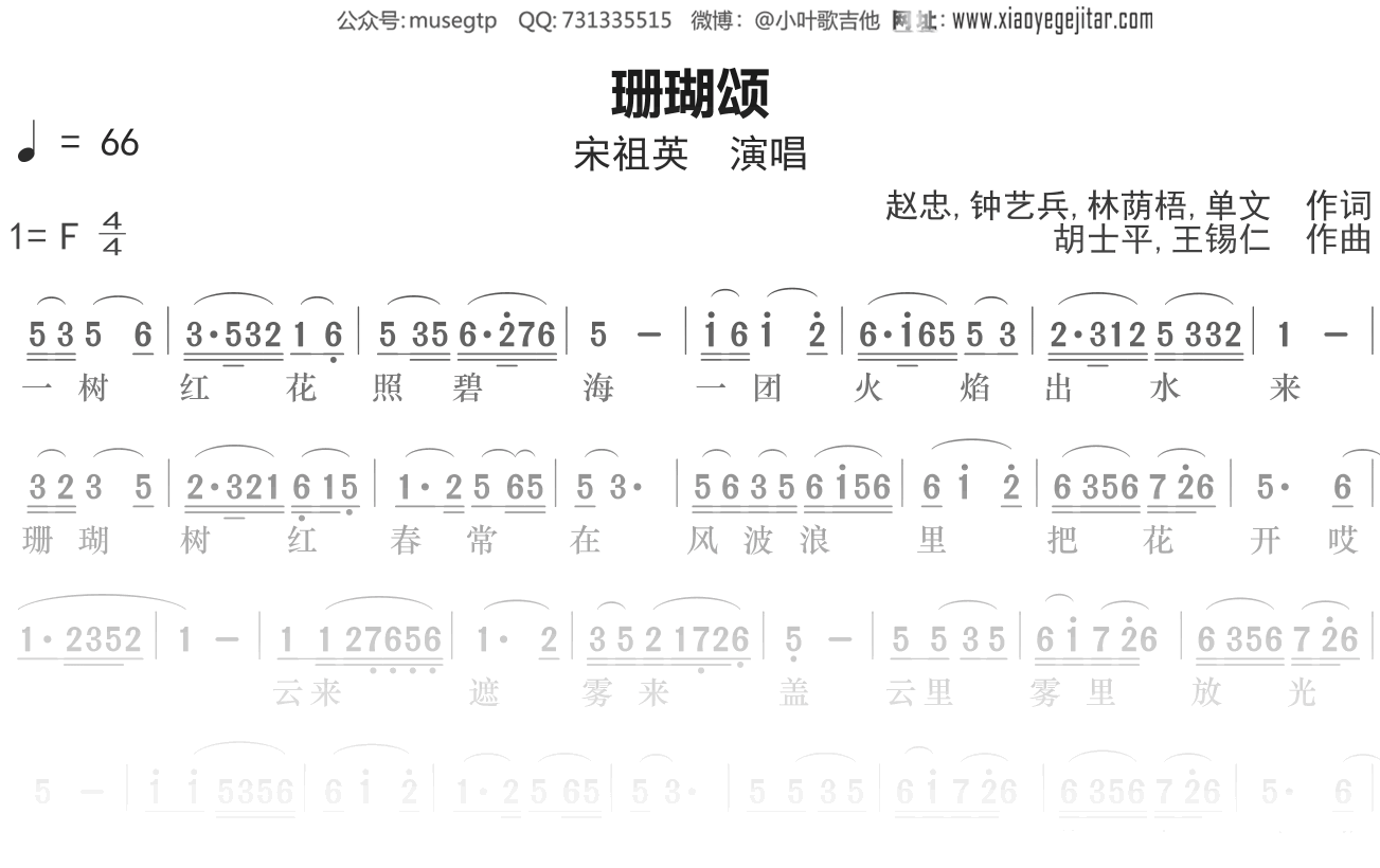 宋祖英《珊瑚颂》简谱F调钢琴谱单音独奏谱