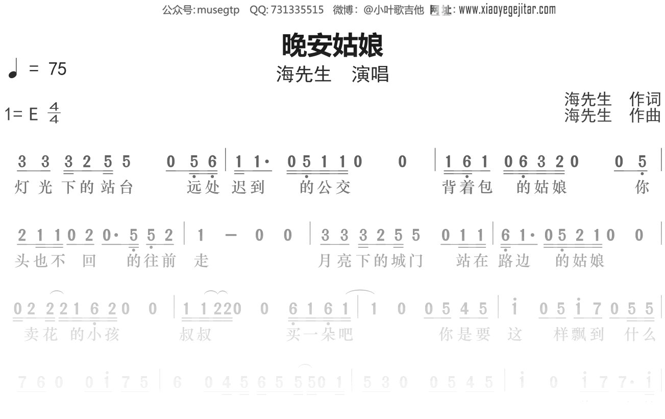 海先生《晚安姑娘》谱E调单音独奏谱