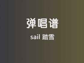 sail《踏雪》吉他谱C调吉他弹唱谱