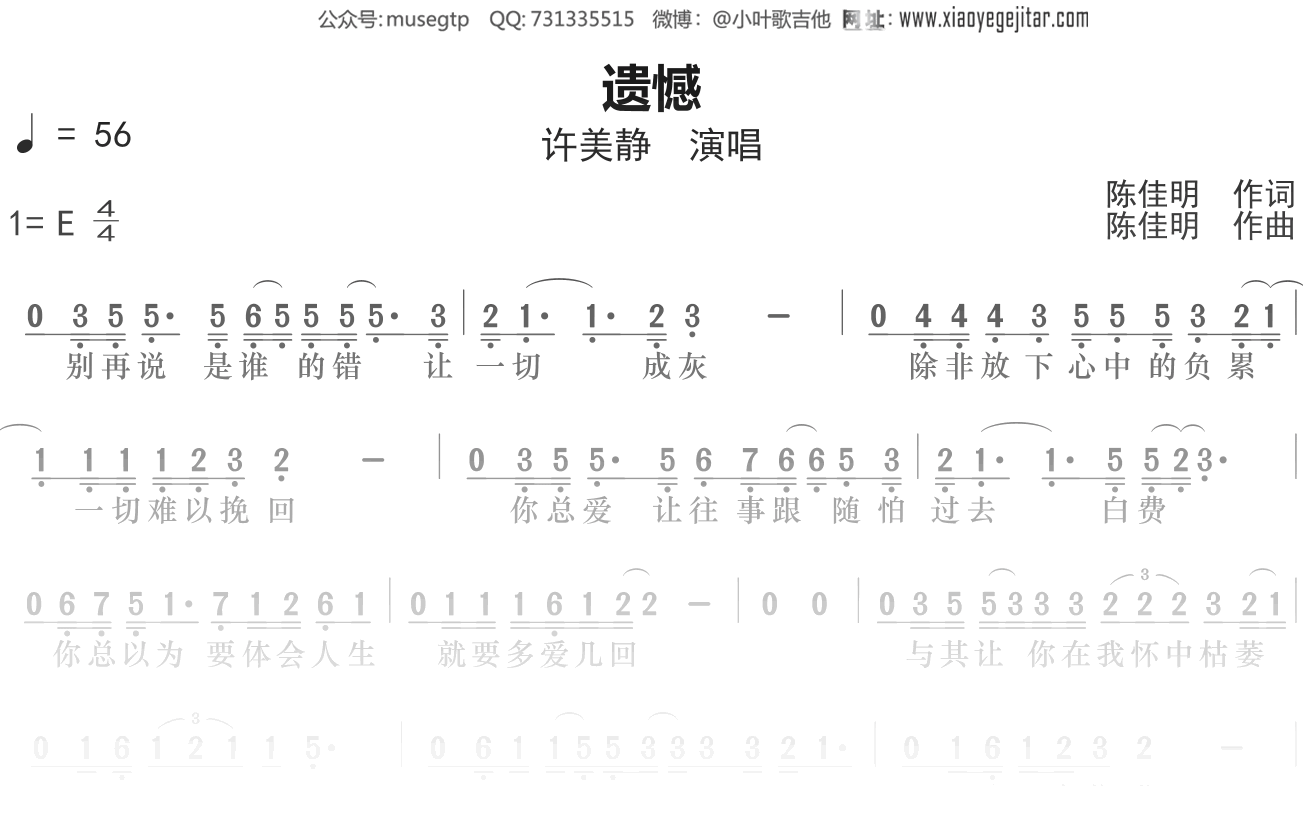 许美静《遗憾》简谱E调简单音独奏谱