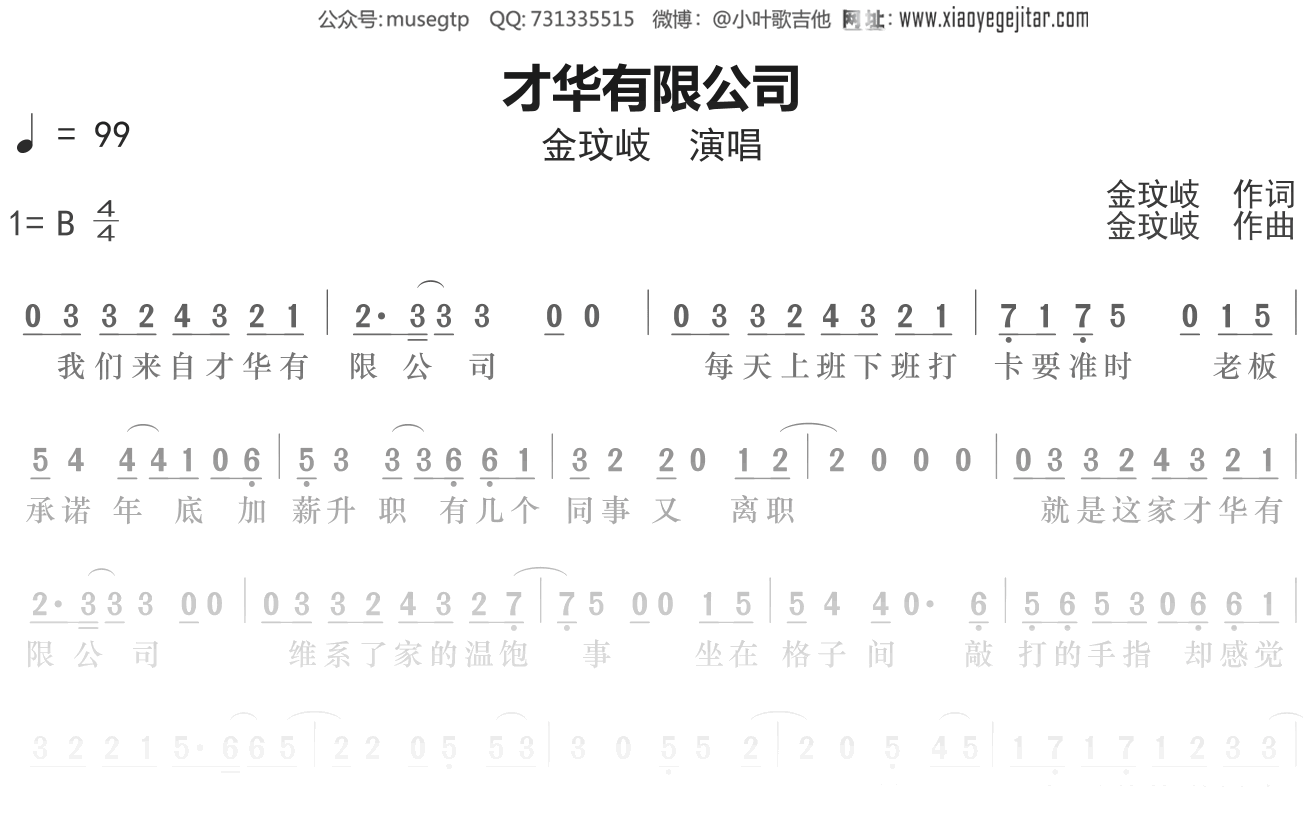 金玟岐《才华有限公司》谱B调单音独奏谱