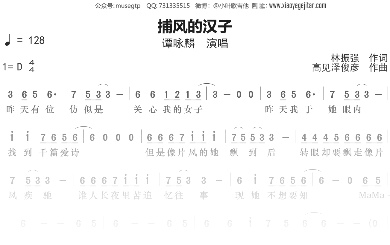 谭咏麟《捕风的汉子》简谱D调简单音独奏谱