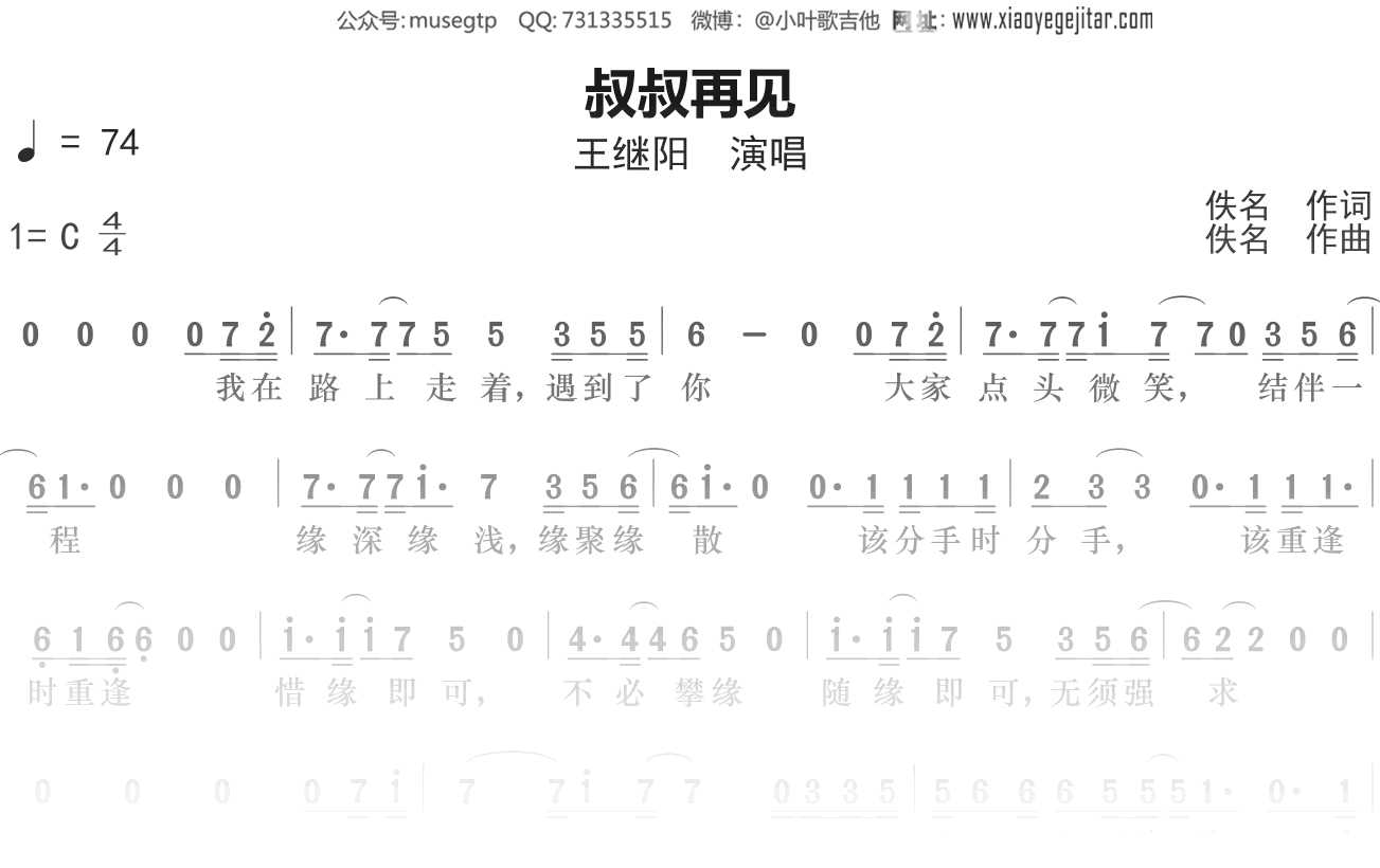 王继阳《叔叔再见》简谱A调简单音独奏谱