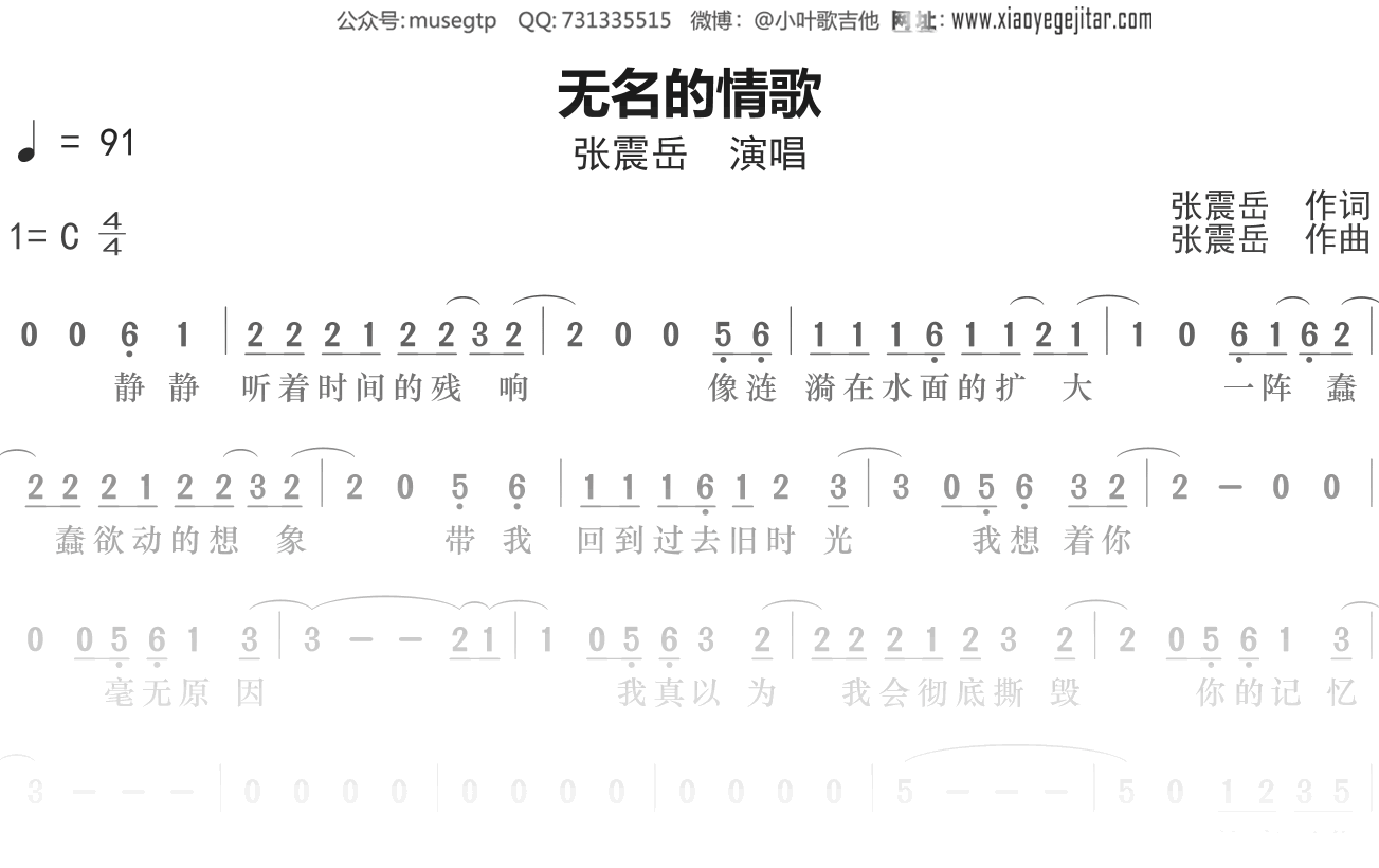 张震岳《无名的情歌》简谱C调简单音独奏谱