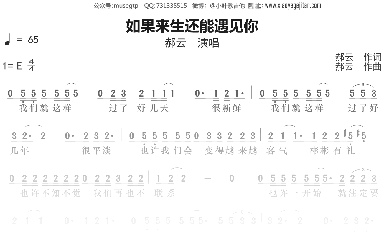 郝云《如果来生还能遇见你》谱E调单音独奏谱