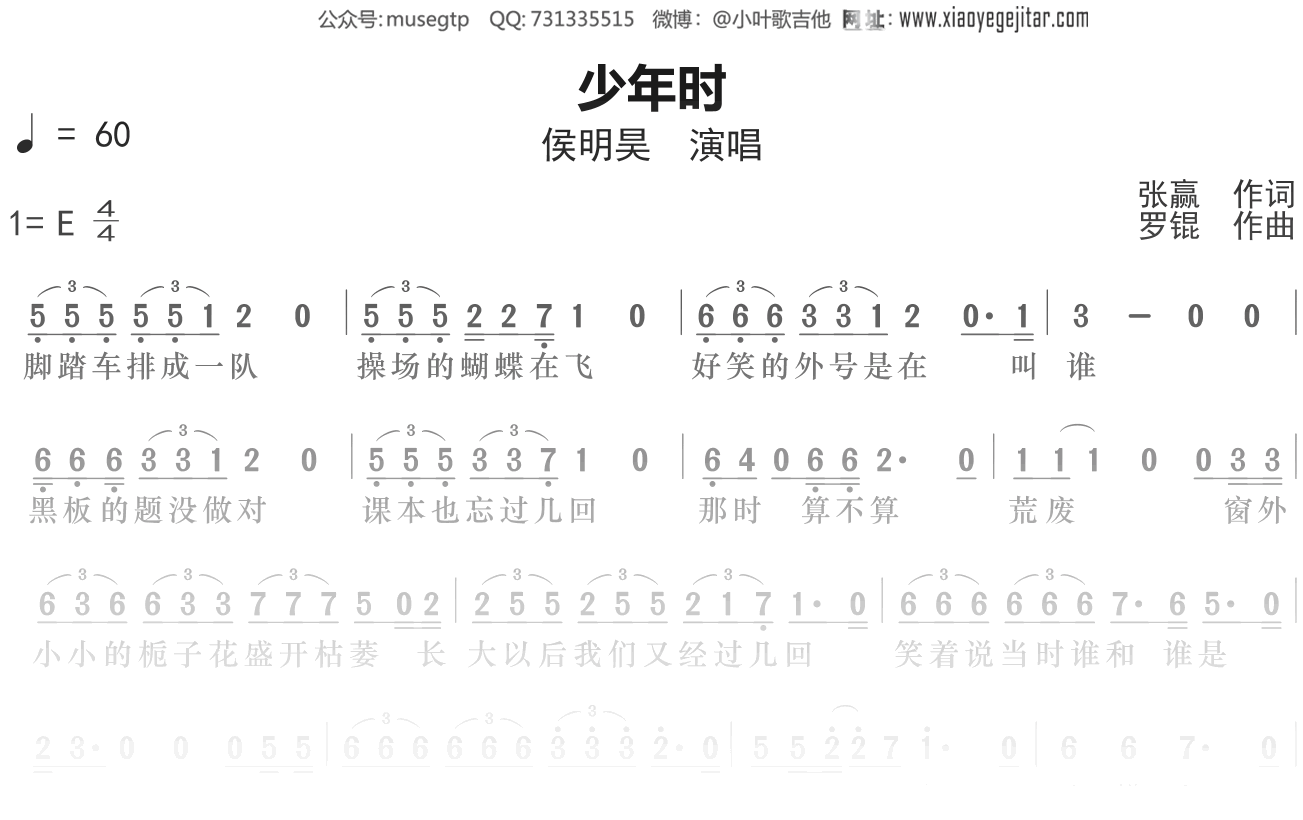 侯明昊《少年时》谱E调单音独奏谱