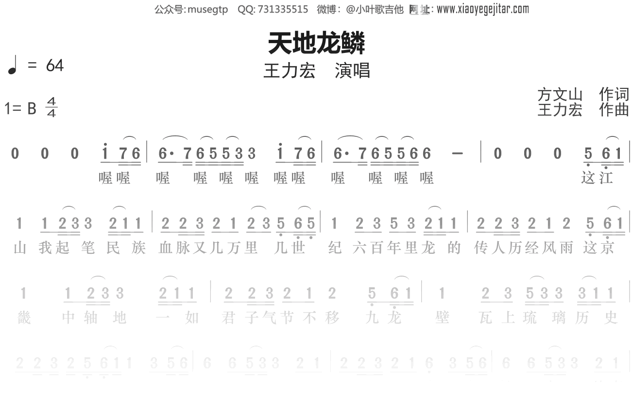 王力宏《天地龙鳞》简谱B调简单音独奏谱