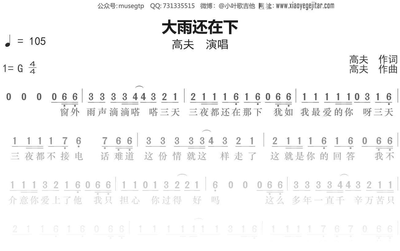 高夫《大雨还在下》谱G调单音独奏谱