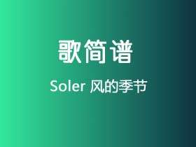 Soler《风的季节》简谱G调钢琴谱单音独奏谱