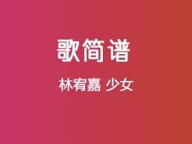 林宥嘉《少女》简谱G调简单音独奏谱