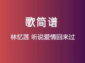 林忆莲《听说爱情回来过》简谱Gb调简单音独奏谱