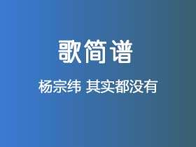 杨宗纬《其实都没有》简谱G调钢琴谱单音独奏谱