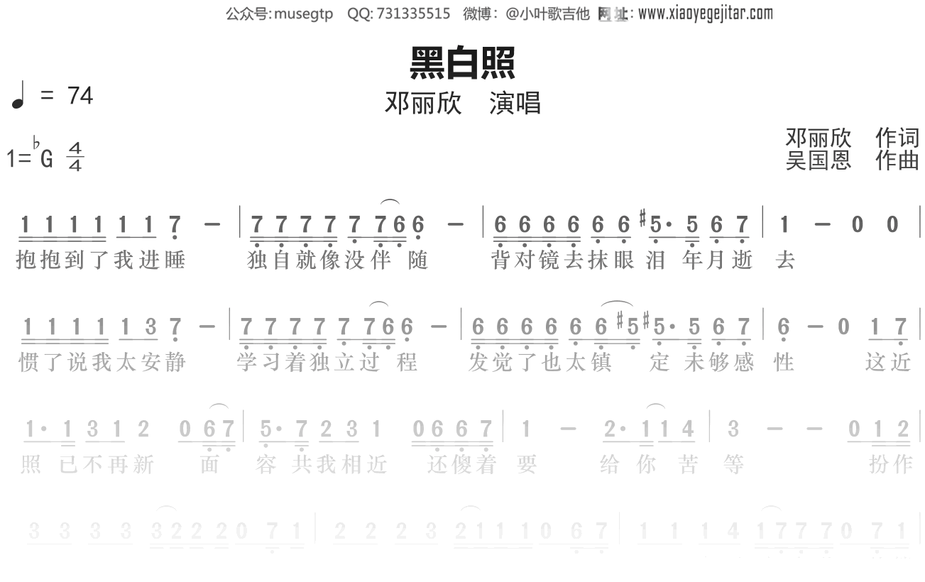 邓丽欣《黑白照》谱Gb调单音独奏谱