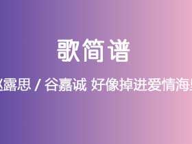 赵露思/谷嘉诚《好像掉进爱情海里》简谱A调简单音独奏谱