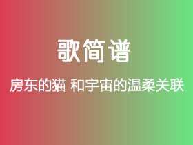 房东的猫《和宇宙的温柔关联》谱C调单音独奏谱