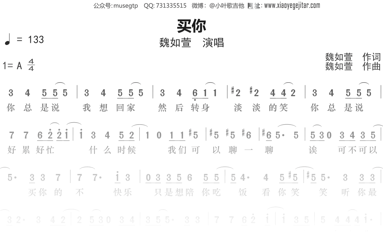 魏如萱《买你》简谱A调简单音独奏谱