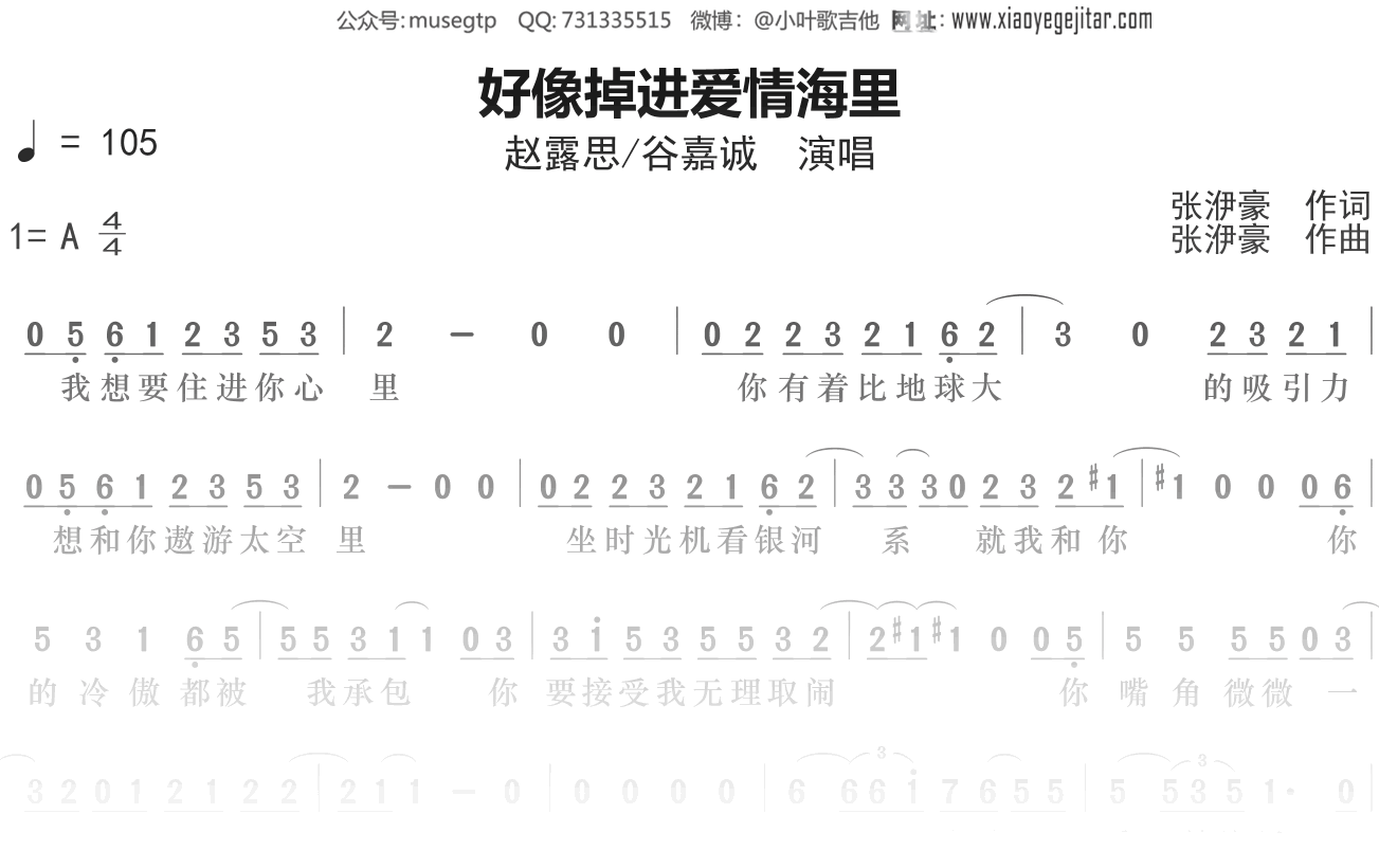 赵露思/谷嘉诚《好像掉进爱情海里》简谱A调简单音独奏谱