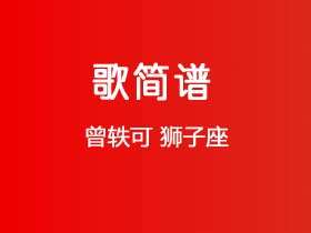 曾轶可《狮子座》简谱E调钢琴谱单音独奏谱