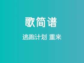 逃跑计划《重来》简谱C调简单音独奏谱