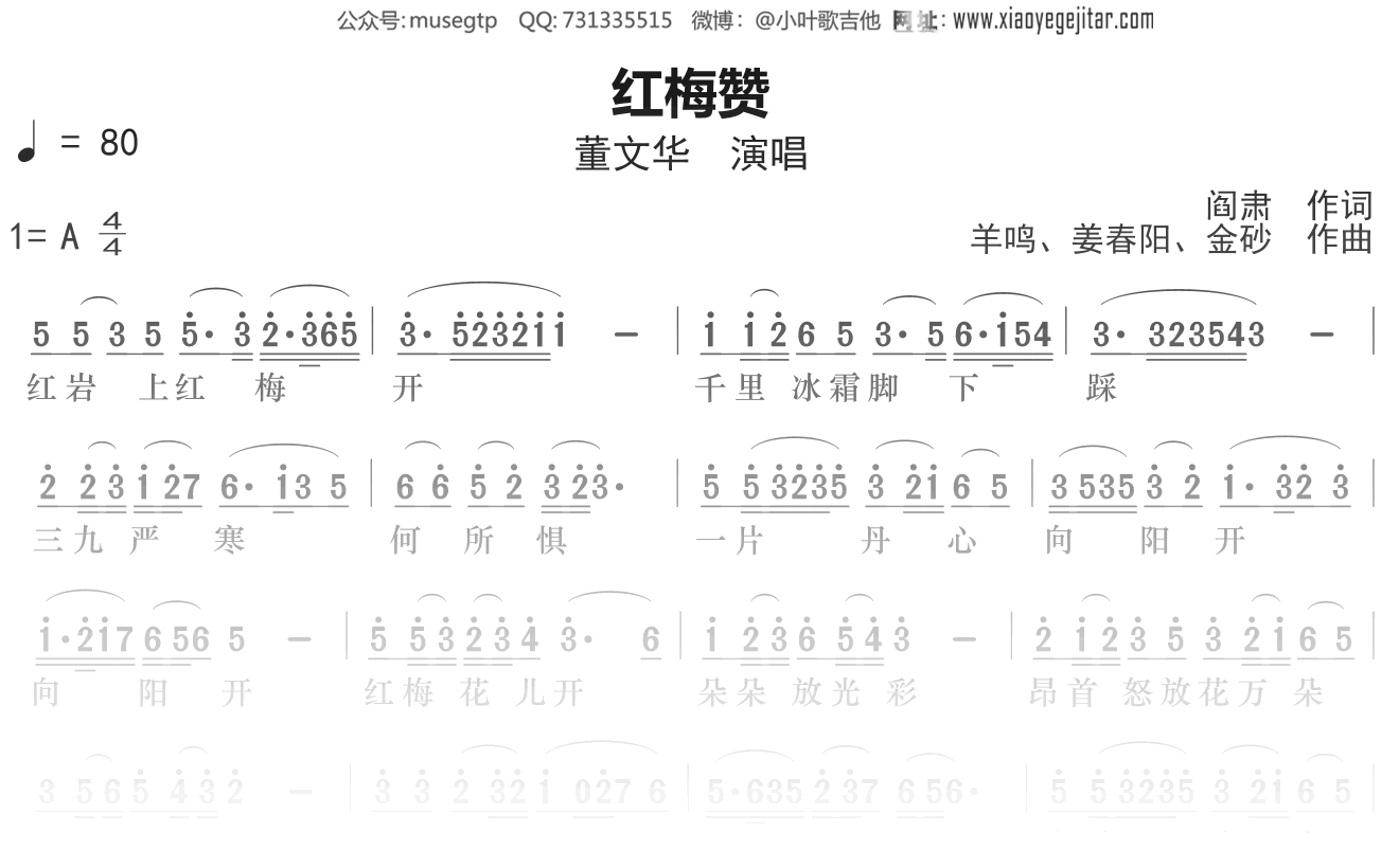 董文华《红梅赞》简谱A调钢琴谱单音独奏谱