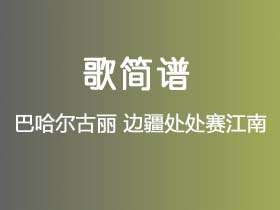 巴哈尔古丽《边疆处处赛江南》简谱A调钢琴谱单音独奏谱